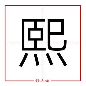 熙字五行属什么|熙字五行到底属什么？“熙”字五行解读